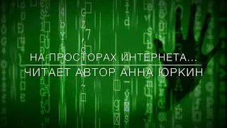 «НА ПРОСТОРАХ ИНТЕРНЕТА»… христианский стих (читает автор Анна Юркин@)