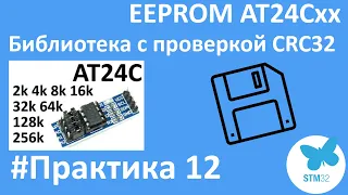 EEPROM AT24Cxx. Подключаем к STM32. CRC32.