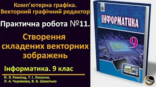 Практична робота № 11. Створення складених векторних зображень (Зі звуком) | 9 клас | Ривкінд