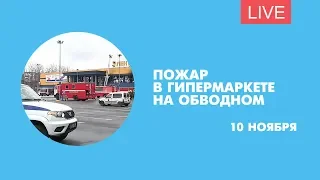 Пожар в гипермаркете на Обводном. Что сейчас происходит на месте ЧП. Онлайн-трансляция