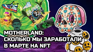 Motherland: Сколько мы заработали в марте на NFT?🧐