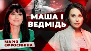 Маша і ведмідь. Мосейчук - Єфросиніна