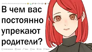 В чем вас вечно упрекают родители?