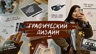 ☆ как я нашла первого клиента? логотип от 1000 до 22 000 и графический дизайн ☆