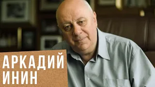 Аркадий Инин: Мечтаю вернуться в брежневский застой