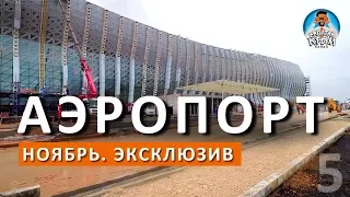 КРЫМ. НОВЫЙ АЭРОПОРТ СИМФЕРОПОЛЯ. ЭКСКЛЮЗИВ НОЯБРЯ. ЗЕЛЕНАЯ СТЕНА. БАГАЖНАЯ СИСТЕМА. КАПИТАН КРЫМ