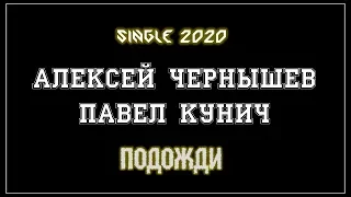 Алексей Чернышев & Павел Кунич - Подожди (2020) (Hard Rock)