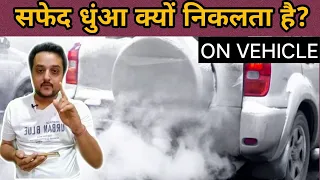 White Smoke Reasons In Diesel Engine | How to find fault for white smoke?