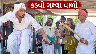 કડવાએ કર્યો ગલ્લો || Kadva e karyo gallo || Gujarati Comedy Video || કોમેડી વિડિયો | Funny Desi Boys