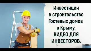 🔴🔴ВИДЕО ДЛЯ ИНВЕСТОРОВ//ИНВЕСТИЦИИ не в Сочи,а в Крым//Строительство Гостевых домов в Крыму,а Сочи