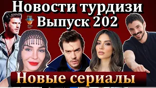 Новости турдизи. Выпуск 202