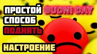 Простой способ поднять настроение | Как быть энергичным | 2/100 | КТО ЗАПЛАЧЕТ, КОГДА ТЫ УМРЕШЬ