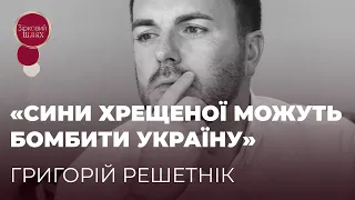 РЕШЕТНІК ПРО СТАН ДІТЕЙ, ДОКОРИ СУМЛІННЯ Й ХРЕЩЕНУ, ЯКУ НЕ ХОЧЕ ЗНАТИ  | ЗІРКОВИЙ ШЛЯХ