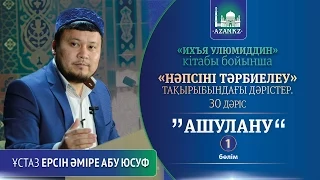 Ихъя улюмиддин. 30. Ашулану 1-ші бөлім - Ерсін Әміре Абу Юсуф