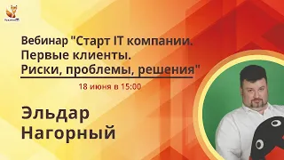 Старт IT компании. Первые клиенты. Риски, проблемы, решения.