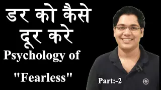 डर को कैसे दूर करे,psychological process of fearless,By:-Dr.Kanhaiya