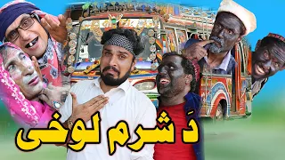 Da Sharam  Lohe Funny Video By Gull Khan Vines