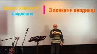 Свідчення: "З вовками наодинці"