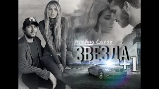 Звезда+1| Алайна Салах | Буктрейлер