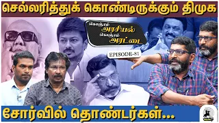 செந்தில் பாலாஜிக்காக காத்திருந்த பட்டாசுகள் - Savukku Shankar Latest Interview | Arasiyal Arattai 81