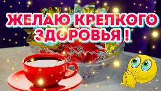 🌞🎄доброе утречко хорошего дня💗Желаю крепкого здоровья🎵красивое музыкальное пожелание с добрым утром