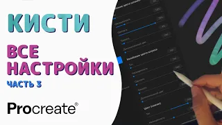 Procreate Кисти - Все настройки. Часть 3 - Зерно | Уроки Procreate