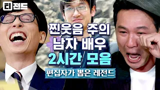 [#티전드] (1시간) 대충 살자.. 셀카 때문에 유퀴즈 섭외된 지진희처럼ㅋㅋㅋ⭐ 유재석 웃다가 눈물 나게 만든 🐶웃긴 남자 배우들 모음 | #유퀴즈온더블럭