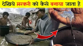 देखिये मरकरी कैसे बनता है | See how Mercury is Made | Mercury Kaise Banta Hai in Details.