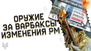 ОРУЖИЕ ЗА ВАРБАКСЫ В ВАРФЕЙС?КОГДА УЖЕ?!ИЗМЕНЕНИЕ РМ WARFACE,КОТОРОЕ МЫ ЖДАЛИ!АДМИНЫ НАС ПОСЛУШАЛИ!