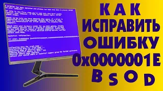 Как исправить ошибку 0x0000001E/How to Fix Windows Error 0x0000001e