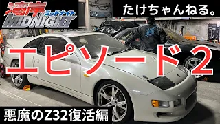 悪魔のZ32復活編‼️（３００ZＸ)　エピソード２　鉄棒外してスッキリ❗