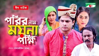 Porir Nam Moyna Pokkhi | Bangla Eid Natok | Salauddin Lavlu | Niloy Alamgir | Momo | Channel i TV
