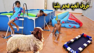 خروف العيد هجم علينا !! سوينا أحلى تجهيزات للعيد