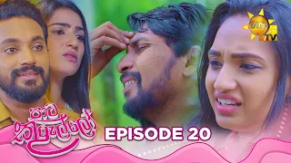 Paata Kurullo - පාට කුරුල්ලෝ | Episode 20 | 2024-06-06 | Hiru TV