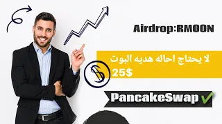 ايردروب RiseMoon🔥على PancakeSwap الان 🥇🔥اجمع العمله مجاناً