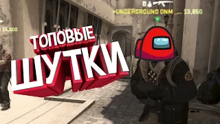 ТОПОВЫЕ ШУТКИ | CS:GO