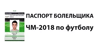 ПАСПОРТ БОЛЕЛЬЩИКА 2018 (FAN-ID) ⚽ ВСЕ, ЧТО НУЖНО ЗНАТЬ!