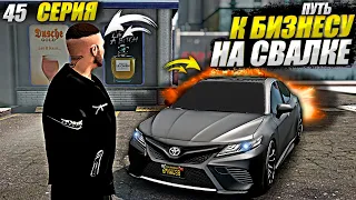 КУПИЛ CAMRY 3.5 ЗА КОПЕЙКИ У "БИЗНЕСМЕНА"... ПУТЬ К БИЗНЕСУ НА СВАЛКЕ В GTA 5 RP MAJESTIC / 45 СЕРИЯ