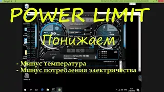 Power Limit в Msi Afterburner | Майнинг