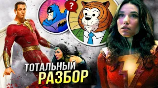 Шазам 2 Ярость Богов РАЗБОР | Отсылки и пасхалки DC Comics