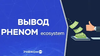 ВЫВОД СРЕДСТВ С PHENOM / ПОШАГОВАЯ ИНСТРУКЦИЯ