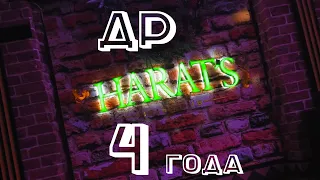 Harat's Pub ДР 4 года full version 18+