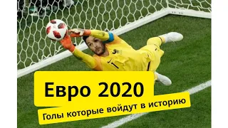 Евро 2020. Голы, которые войдут в историю