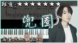 【Piano Cover】林宥嘉 Yoga Lin - 兜圈 Detour｜偶像劇 "必娶女人" 片尾曲｜高還原純鋼琴版｜高音質/附譜/附歌詞