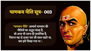 Chanakya Neeti 🌎 Chanakya Niti Video in Hindi 🌻 Chankaya Quotes 💐 Chanakya Niti Quotes 🌺 #Chanakya