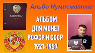 Альбом для монет СССР 1921-1957 г. / Альбо Нумисматико