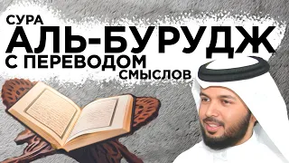 Научитесь читать суру "аль-Бурудж  с переводом и повторениями аятов