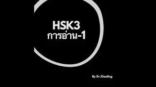 ติวข้อสอบ HSK 3  (พาร์ทการอ่าน) EP.1