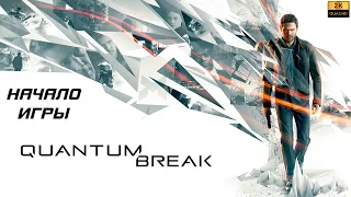 Прохождение Quantum Break (2016) без комментариев ► Часть 1 - Начало Игры