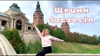 №5 ЩЕЦИН / SZCZECIN / О ГОРОДЕ, В КОТОРОМ ЖИВУ